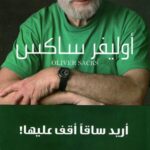 أريد ساقاً أقف عليها!