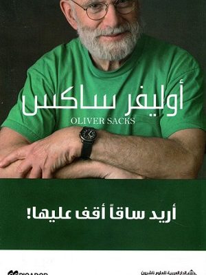 أريد ساقاً أقف عليها!