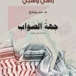 حبر وملح 2 جهة الصواب