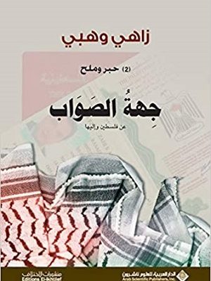 حبر وملح 2 جهة الصواب