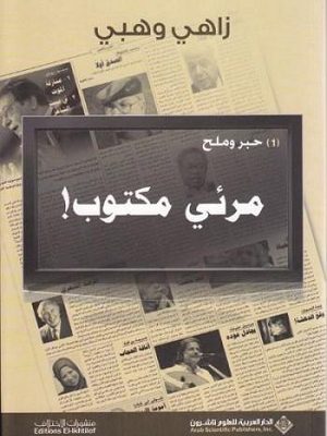 حبر وملح 1 مرئي مكتوب