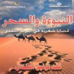 النبوءة والسحر قضايا شعرية في التراث النقدي