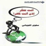 أنت تفكر... إذن أنت كافر!