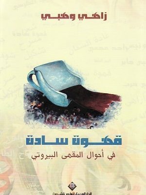 قهوة سادة في احوال المقهى البيروتي