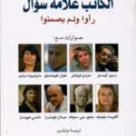 الكاتب علامة سؤال رأوا ولم يصمتوا