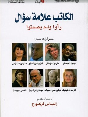 الكاتب علامة سؤال رأوا ولم يصمتوا