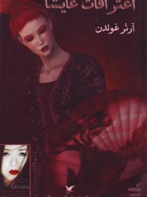 اعترافات غايشا