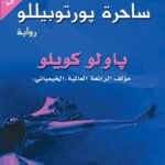 ساحرة بورتوبيللو