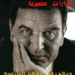 قرارات مصيرية - حياتي في دهاليز السياسة