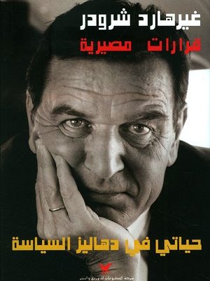 قرارات مصيرية - حياتي في دهاليز السياسة