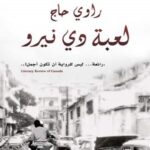 لعبة دي نيرو