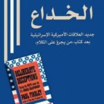 'الخداع - جديد العلاقات الأميركية الإسرائيلية، بعد كتاب: 'من يجرؤ على الكلام