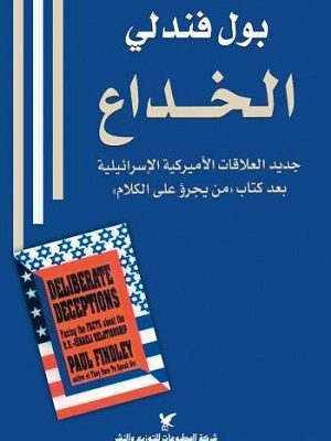 'الخداع - جديد العلاقات الأميركية الإسرائيلية، بعد كتاب: 'من يجرؤ على الكلام
