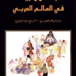 اللباس والزينة في العالم العربي