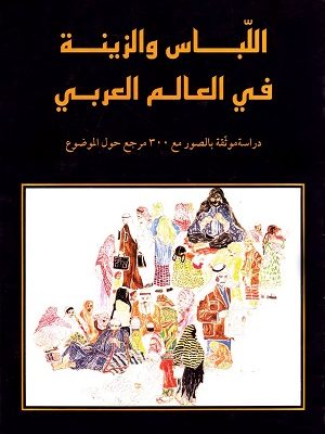 اللباس والزينة في العالم العربي