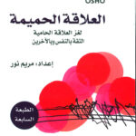 العلاقة الحميمة