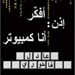 أفكر: إذن أنا كمبيوتر