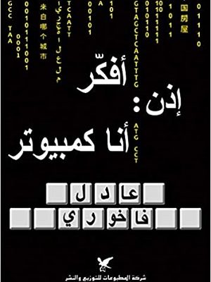 أفكر: إذن أنا كمبيوتر