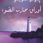 أوراق محارب الضوء