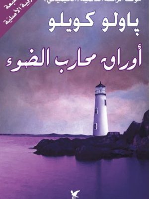 أوراق محارب الضوء