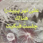 على نهر بييدرا هناك جلست فبكيت