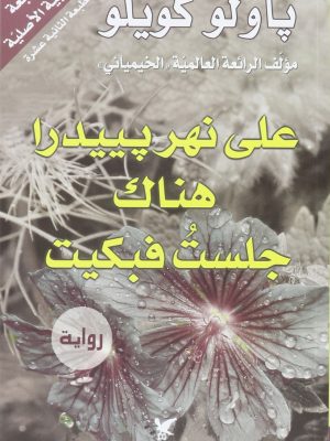 على نهر بييدرا هناك جلست فبكيت