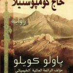 حاج كومبوستيلا