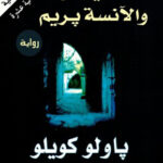 الشيطان والآنسة بريم