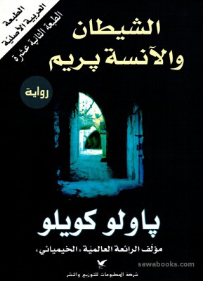 الشيطان والآنسة بريم