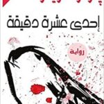 إحدى عشرة دقيقة