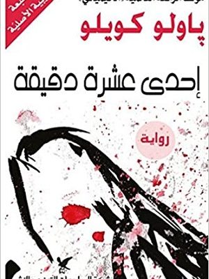 إحدى عشرة دقيقة