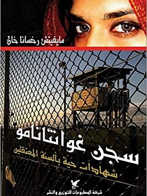 سجن غوانتانامو