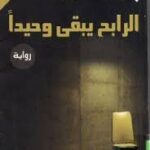 الرابح يبقى وحيدا