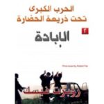 الحرب الكبرى تحت ذريعة الحضارة