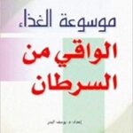 موسوعة الغذاء الواقي من السرطان