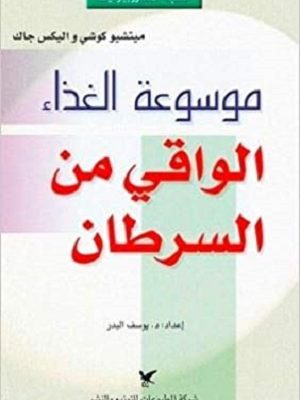موسوعة الغذاء الواقي من السرطان
