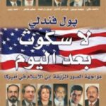 لا سكوت بعد اليوم: مواجهة الصور المزيفة عن الإسلام في أميركا