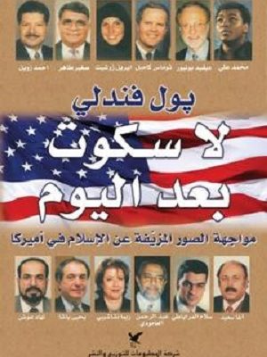 لا سكوت بعد اليوم: مواجهة الصور المزيفة عن الإسلام في أميركا