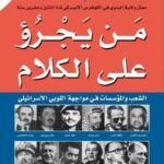 من يجرؤ على الكلام: الشعب والمؤسسات في مواجهة اللوبي الإسرائيلي
