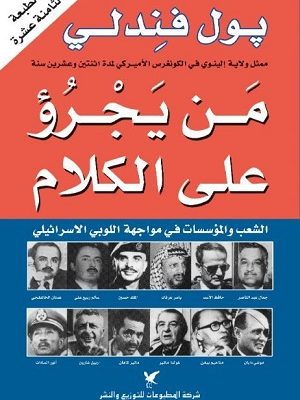 من يجرؤ على الكلام: الشعب والمؤسسات في مواجهة اللوبي الإسرائيلي
