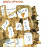 عشرون روائياً عالمياً يتحدثون عن تجاربهم