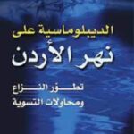 الديبلوماسية على نهر الأردن