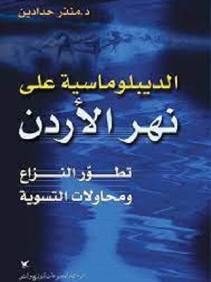 الديبلوماسية على نهر الأردن