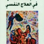 اتجاهات معاصرة في العلاج النفسي