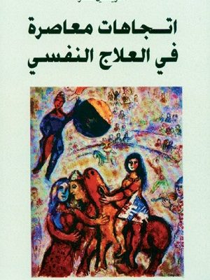 اتجاهات معاصرة في العلاج النفسي