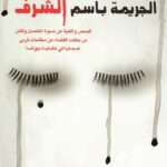 الجريمة باسم الشرف