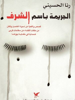 الجريمة باسم الشرف