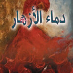 دماء الأزهار