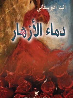 دماء الأزهار