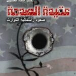 عقيدة الصدمة